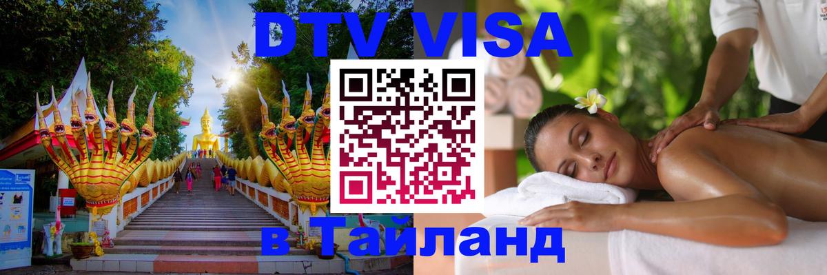 VISA в Тайланд для удалёнщиков 