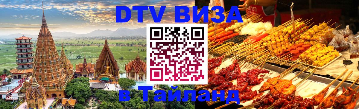 DTV Visa Тайланд купить Раменское 